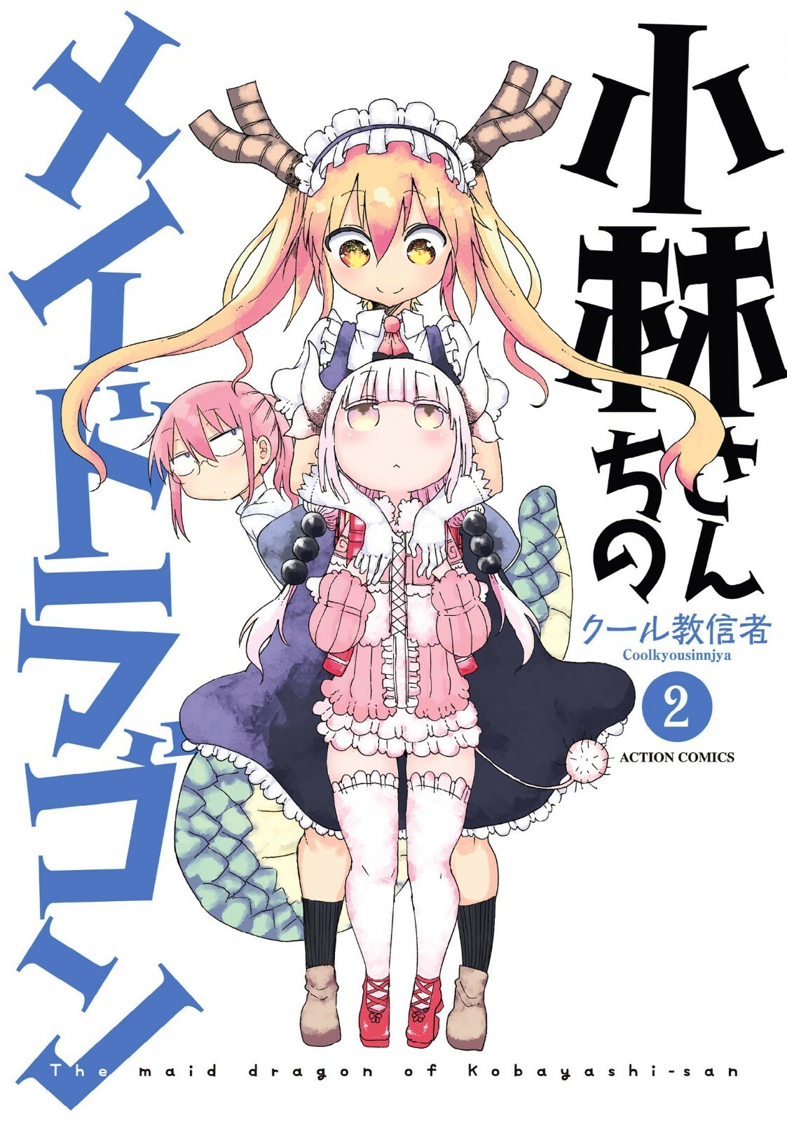 Miss Kobayashi's Dragon Maid #2 | Manga GIAPPONE fumetto giapponese