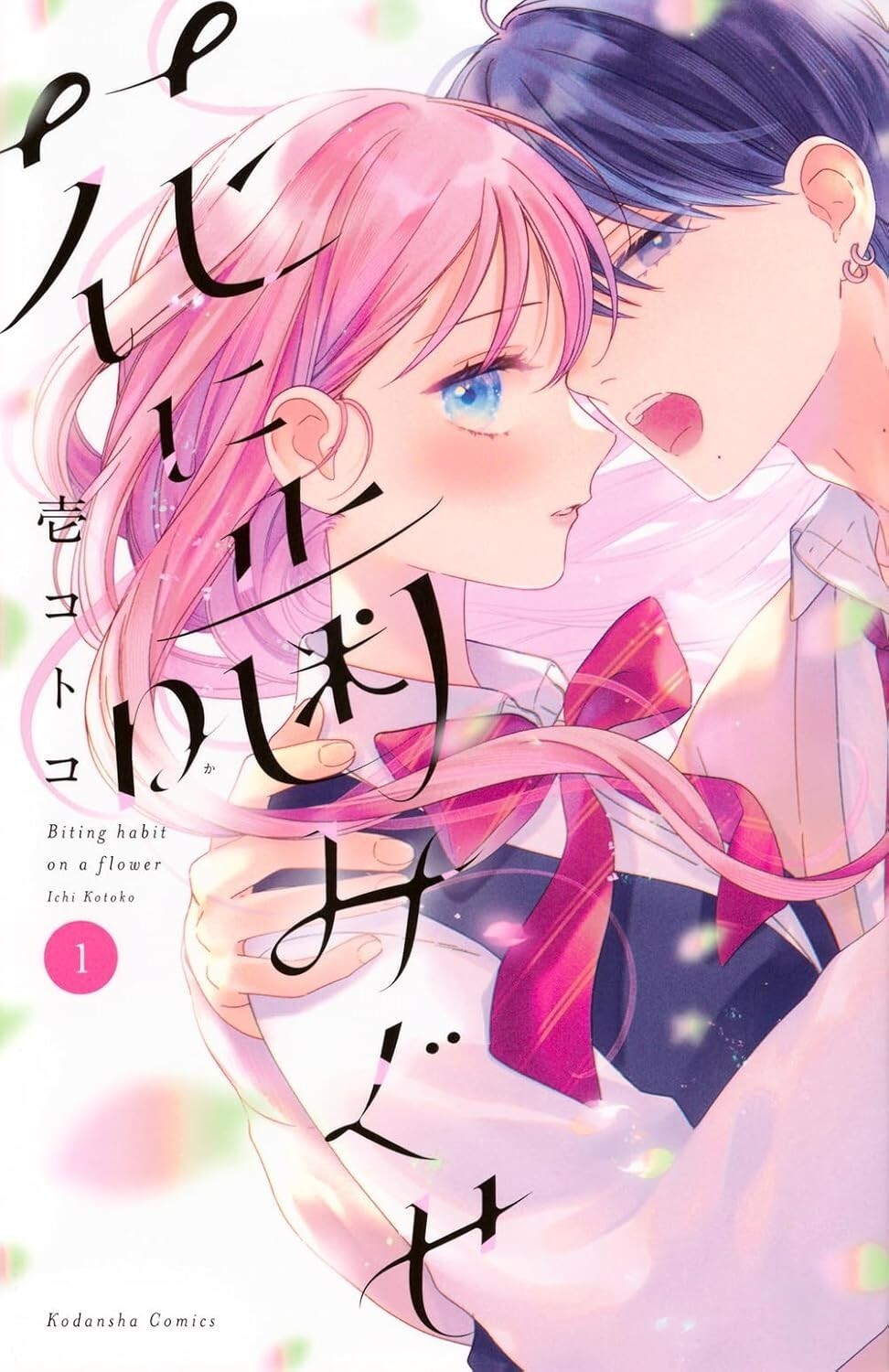 Biting Habit on a Flower #1 | JAPAN Manga fumetto giapponese