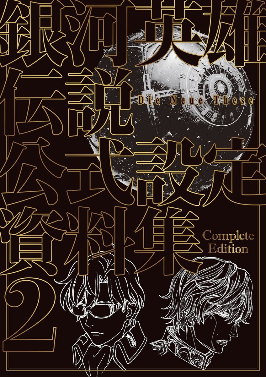 Legend of the Galactic Heroes Die Neue These Setting Ufficiale Ma... forma libro JP