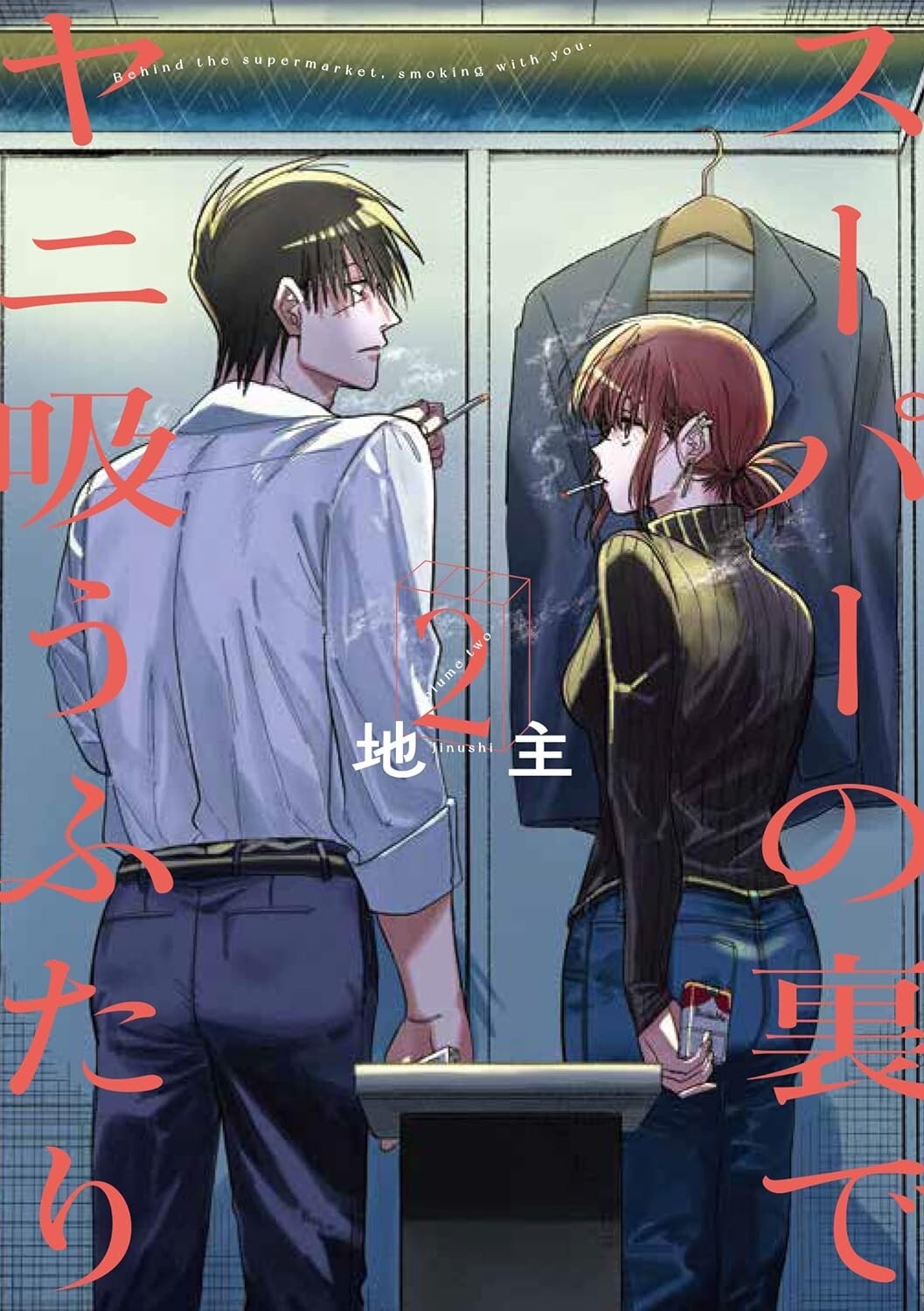 Fumare dietro il supermercato con te #2 | GIAPPONE manga fumetto giapponese