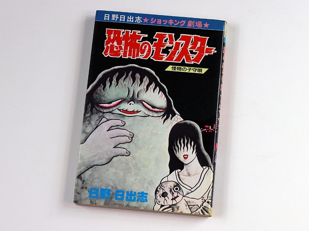 Kyofu no Monster Hideshi Hino Hibari manga horror giapponese