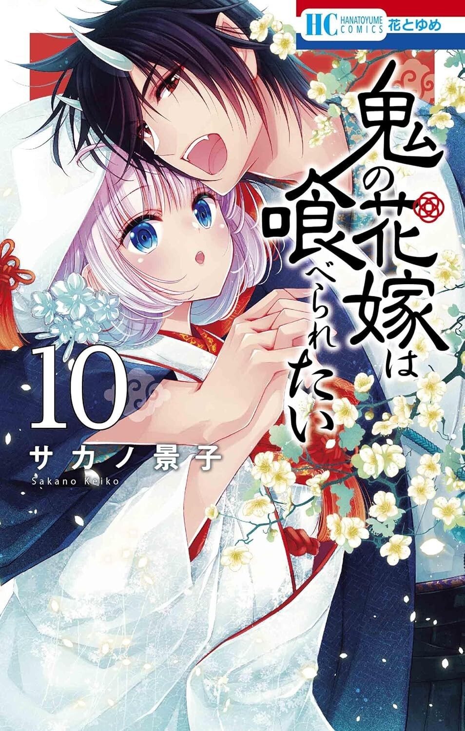 Oni no Hanayome wa Taberaretai #10 | GIAPPONE Shoujo Manga Fumetto Giapponese