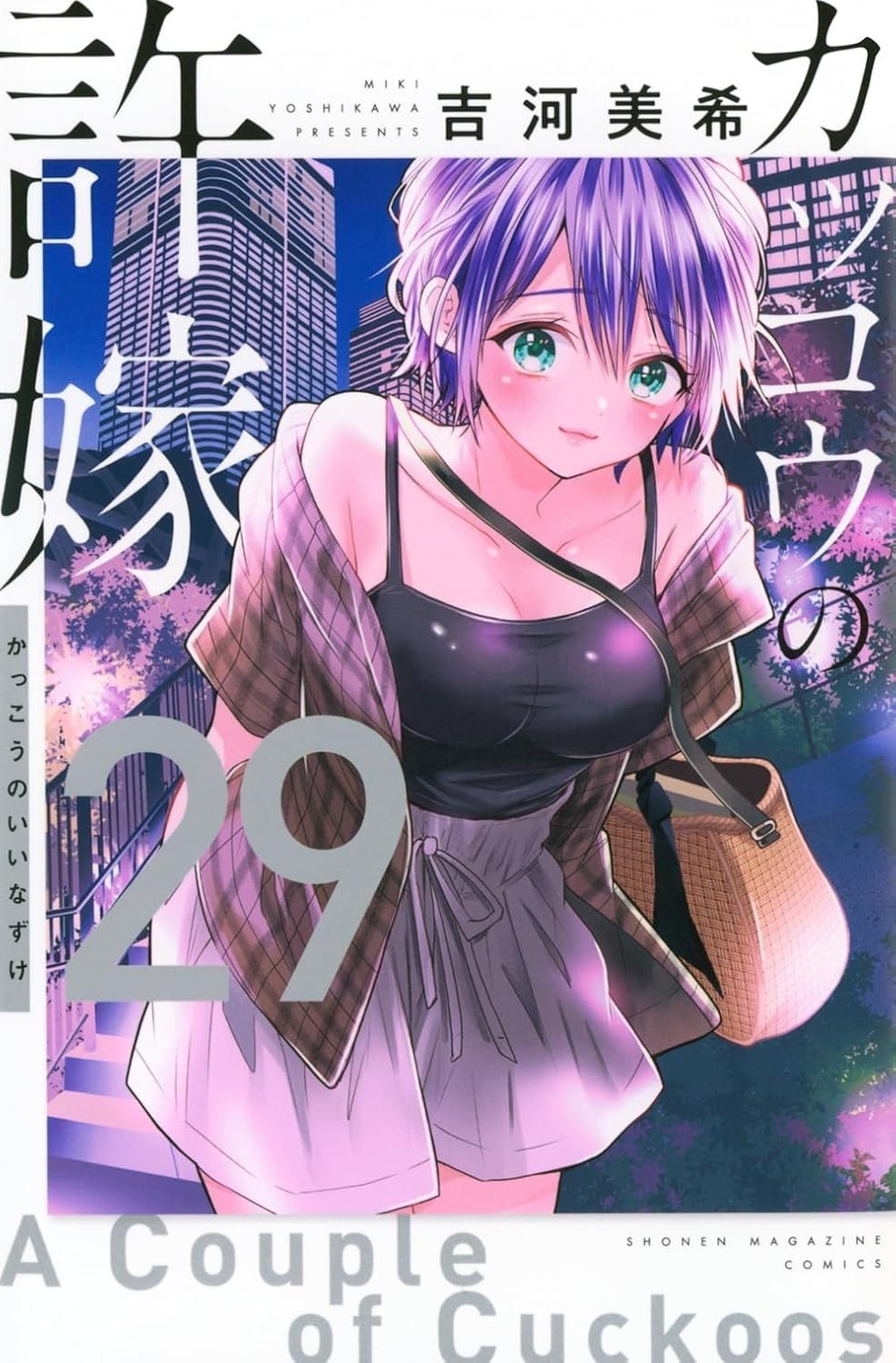 A Couple of Cuckoos #29 | JAPAN Manga Japanese Comic Kakkou no Iinazuke