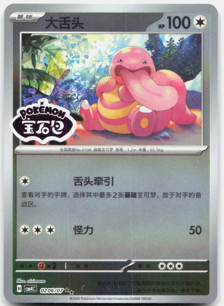 Lickitung Confezione Gemme Doppia Rara Vol 4 02 06 NM