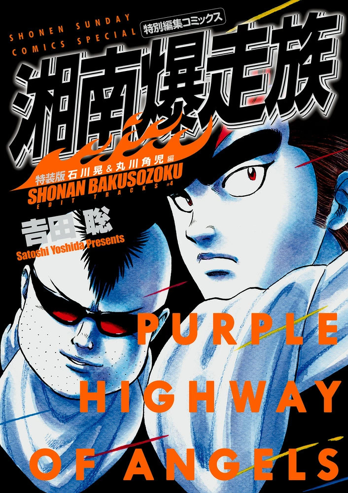 Giappone Shonan Bakusozoku Akira Ishikawa & Kakuji Marukawa (Edizione Speciale)