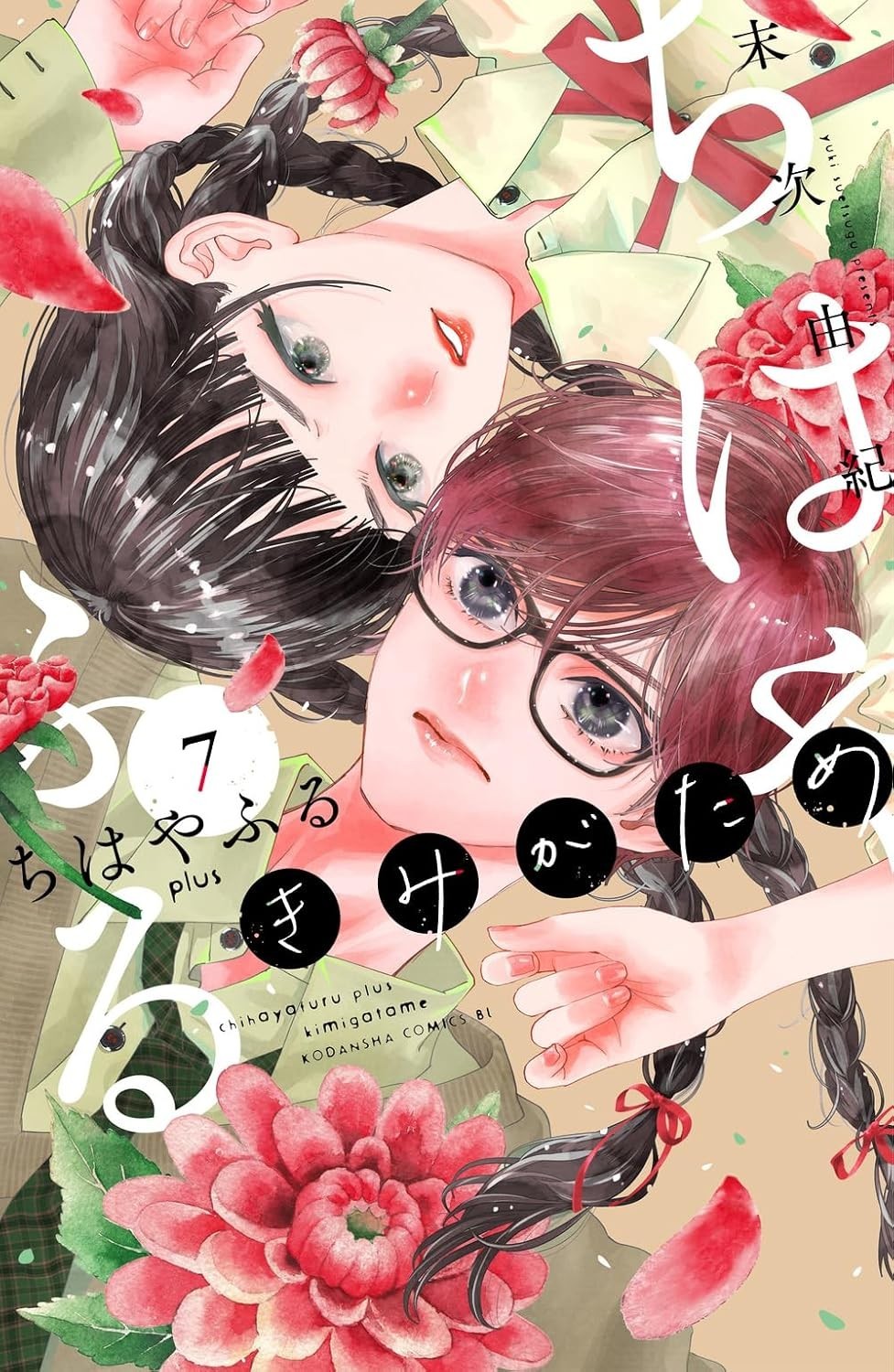 Chihayafuru Plus: Kimi ga Tame #7 | Japan Shoujo Manga Japanese Comic Book