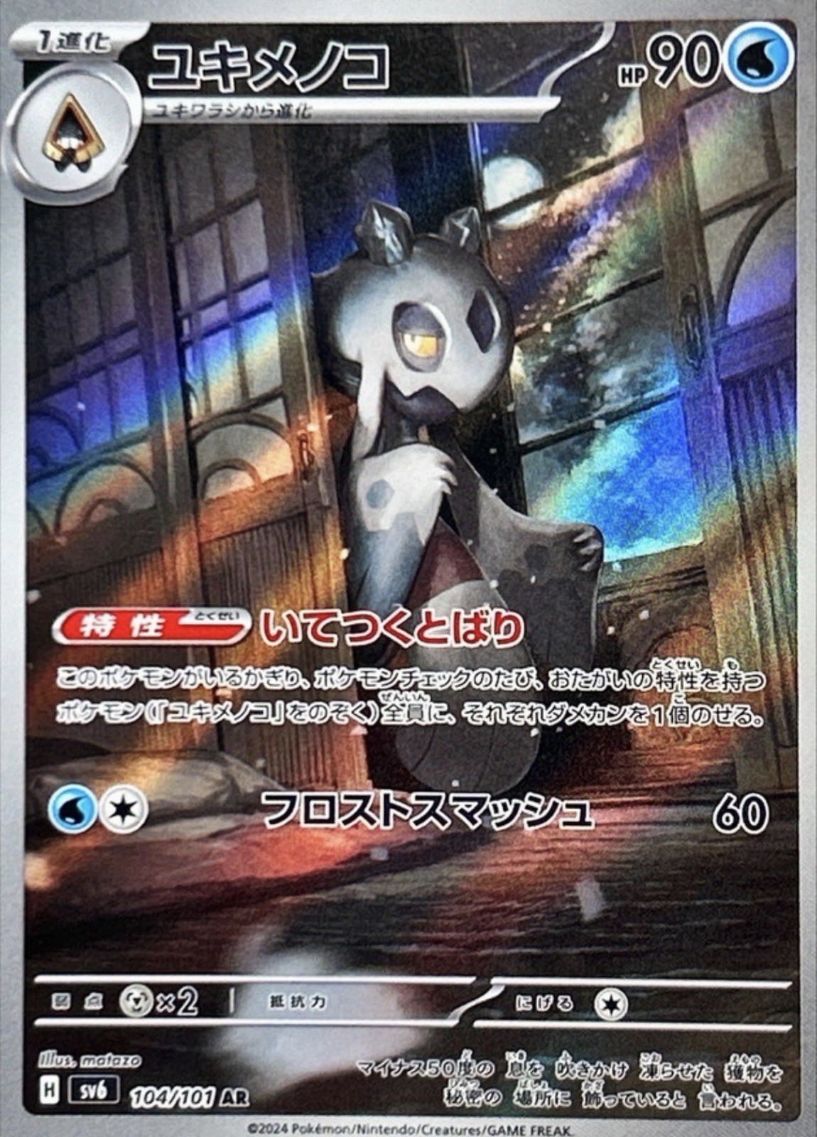 Carta Pokemon Froslass sv6 104/101 AR giapponese NM/M