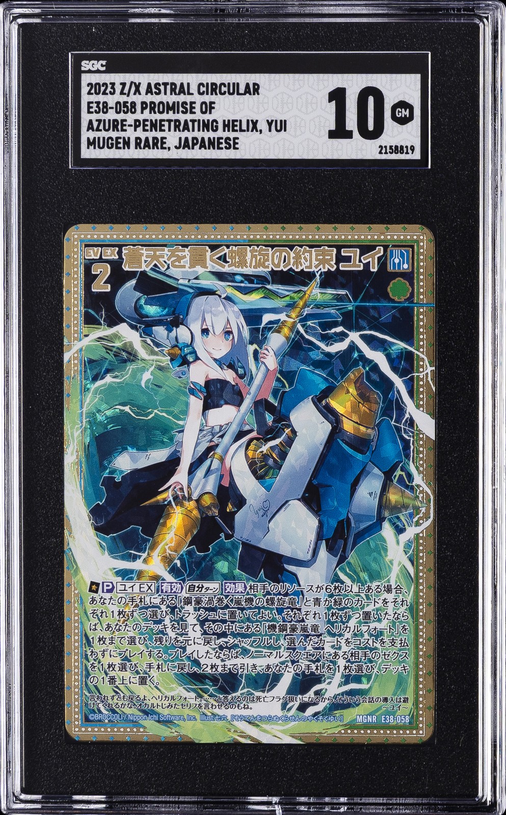 2023 Z/X ZILLIONS OF ENEMY X PROMISE OF AZURE-PENETRATING HELIX - YUI SGC 10 GM