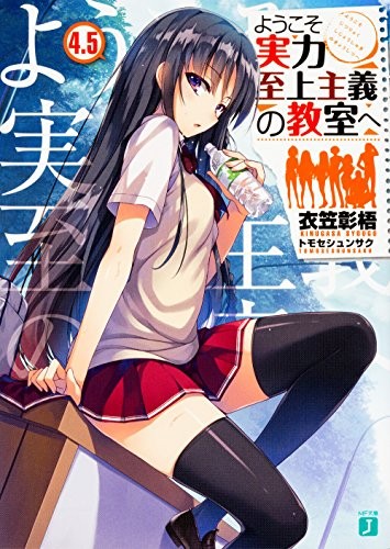 Youkoso Jitsuryoku Shijou Shugi no Kyoushitsu e Vol.4.5 Light No... forma libro JP