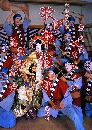 IL LIBRO FOTOGRAFICO KABUKIZA KISHIN SHINOYAMA GIAPPONE 2001 Kabuki Bando... forma libro JP