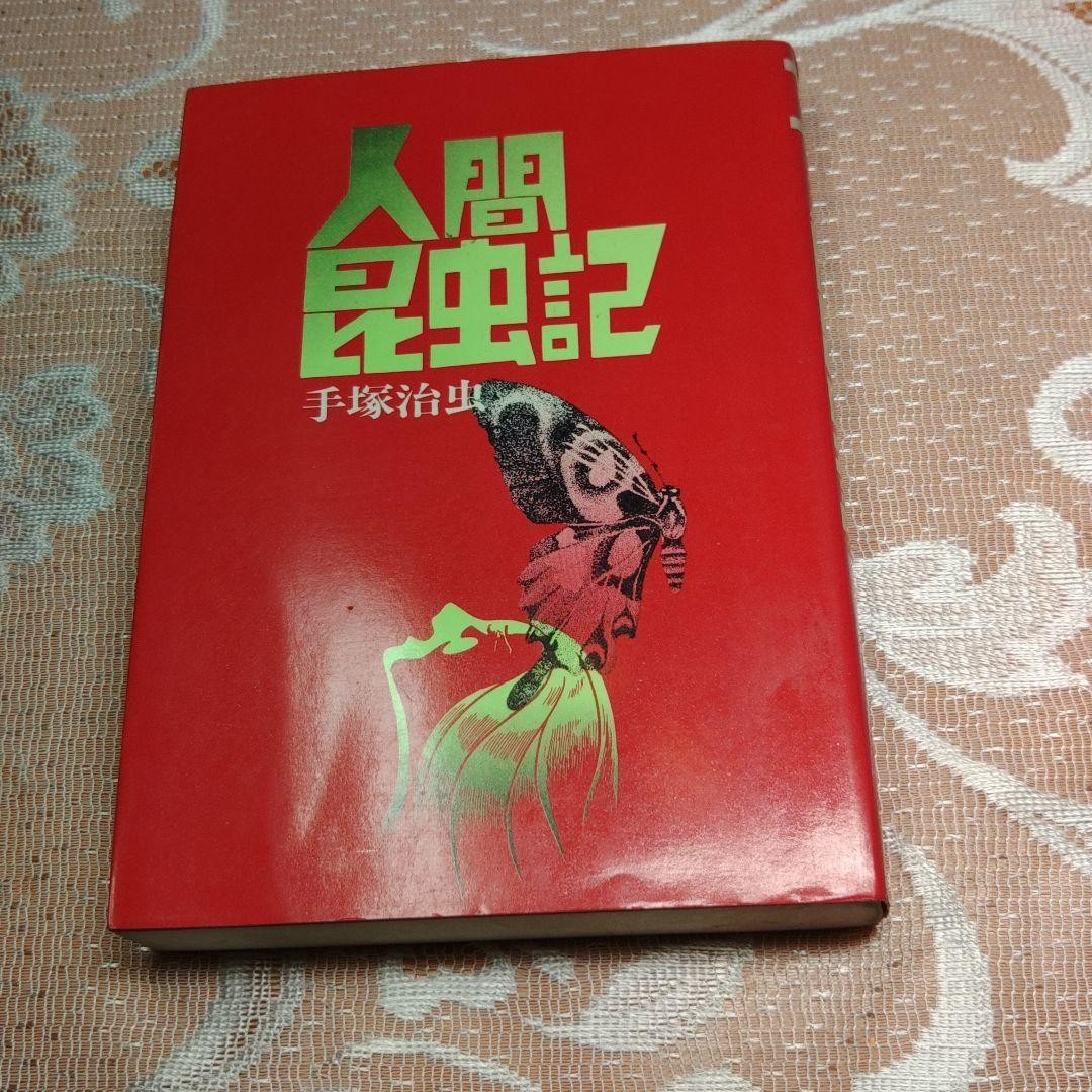 Osamu Tezuka Ningen Konchuki Daito manga fumetto