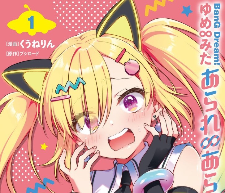 BanG Dream! ゆめ∞みた あられ∞あらぶレーション 1 manga giapponese a fumetti Kuunerin