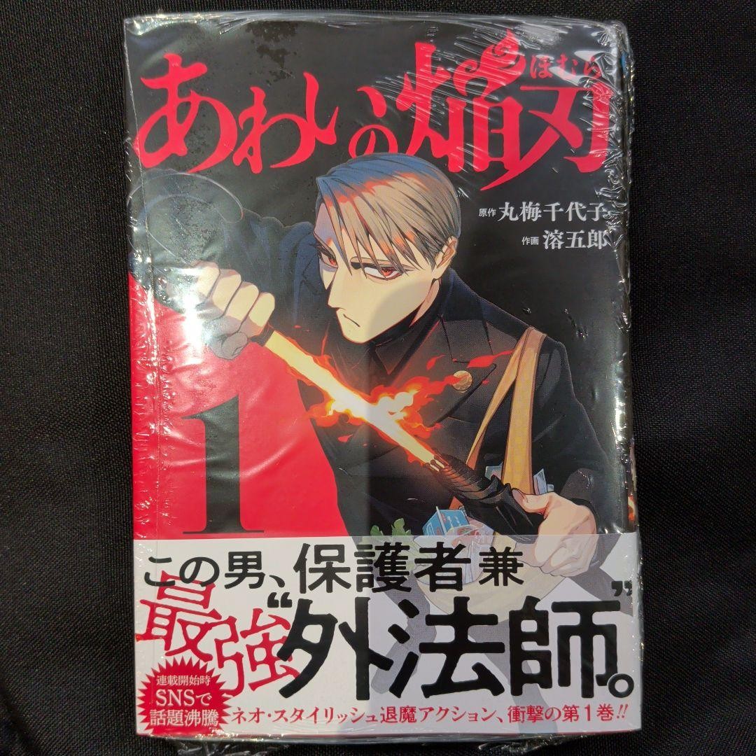 Awai no Homuraba Vol 1 Prima Edizione Sigillato Memorizzato Manga JP