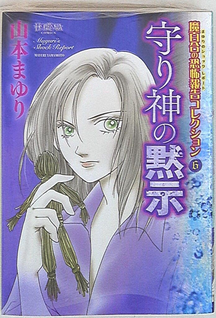 Mayuri Yamamoto Mamorigami no Mokushi Mabuyuri Horror Report Manga