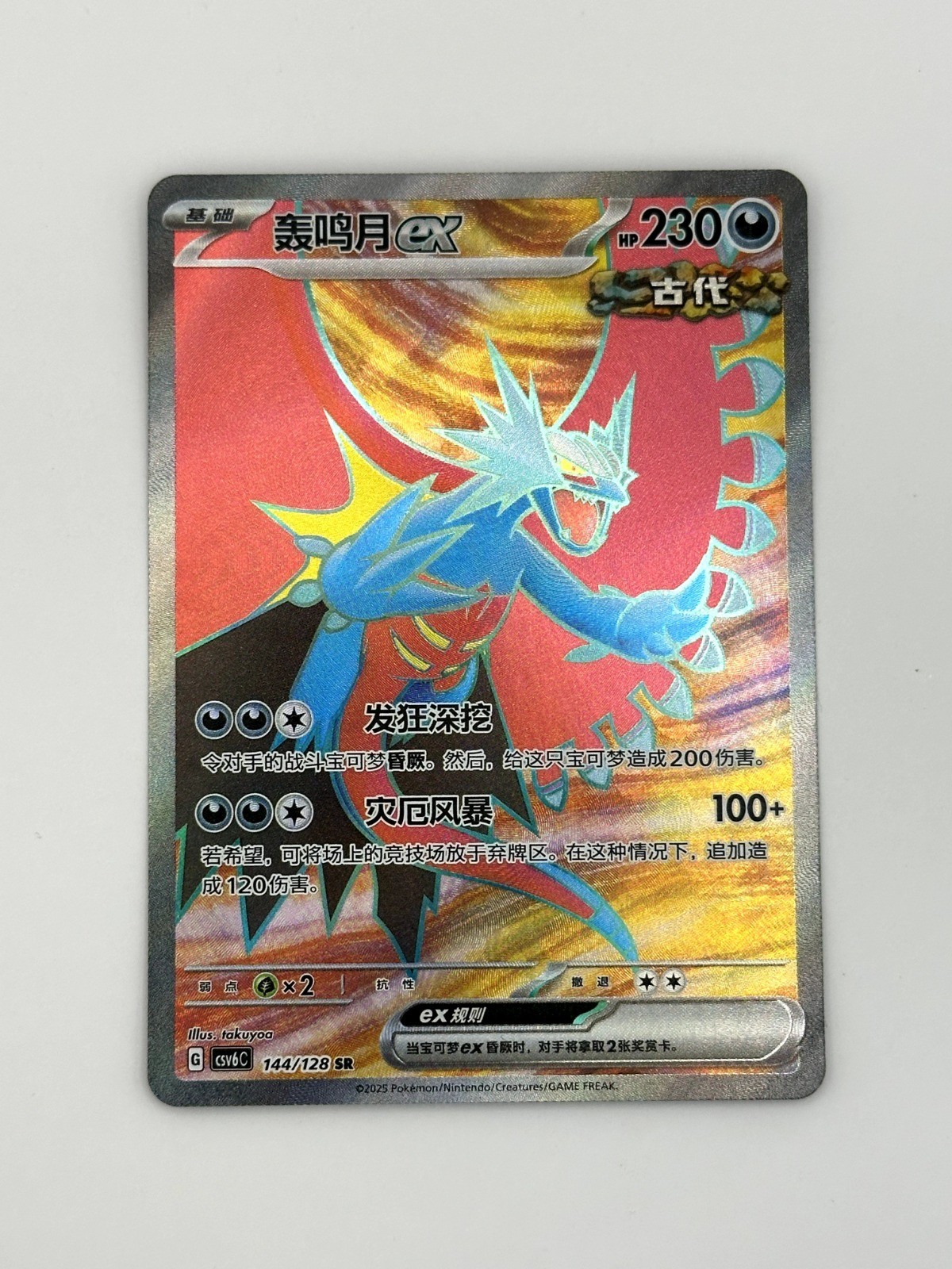 Roaring Moon ex 144/128 CSV6C Arcane Truth S-Chinese