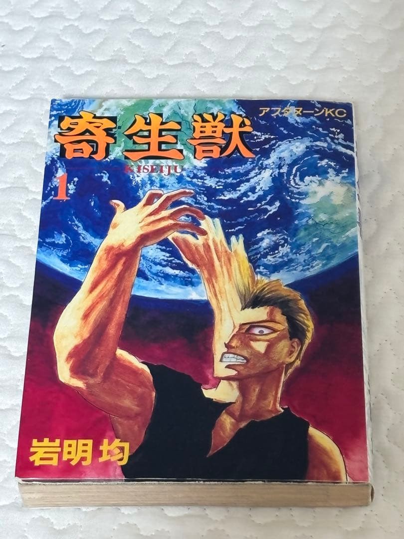 Parasyte Vol. 1 prima edizione Hitoshi Iwaaki 1990 manga giapponese