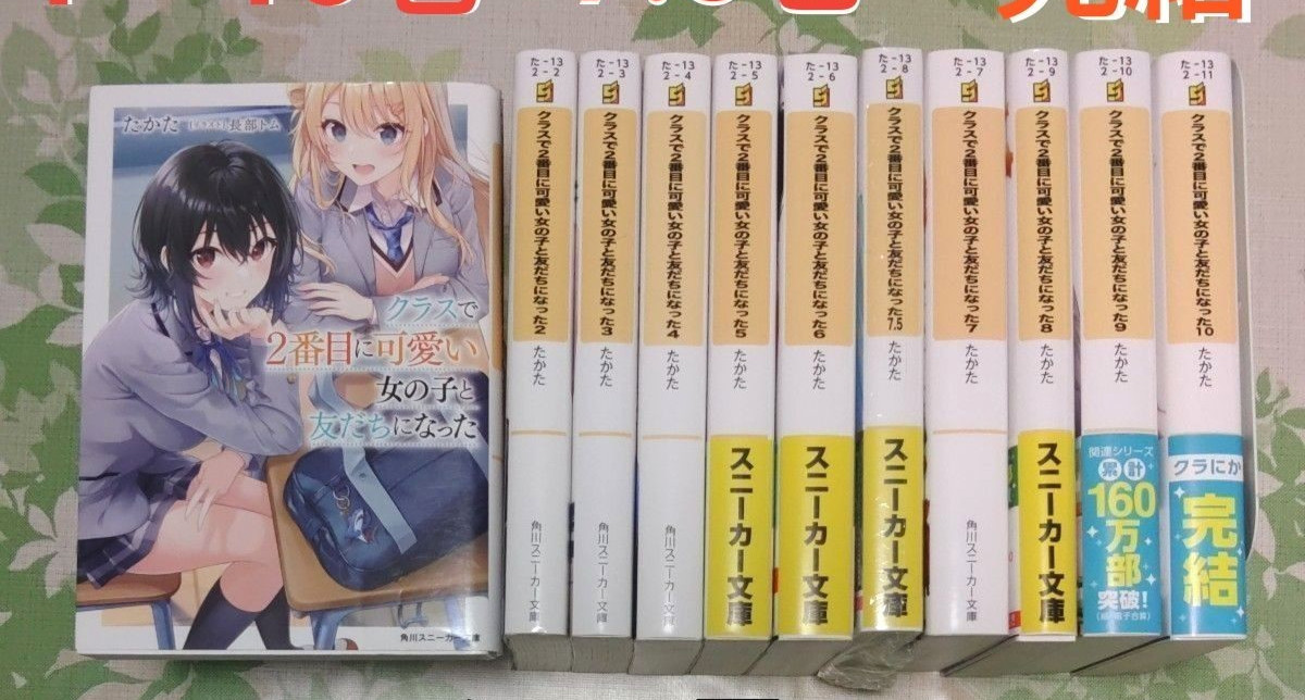 Ho fatto amicizia con la seconda ragazza più bella della mia classe vol.1-10 + romanzo 7,5