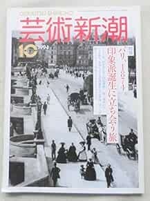 Geijutsu Shincho 1994 ottobre Pari Parigi 1874 Inshoha ni Tachiau Tab... modulo libro JP