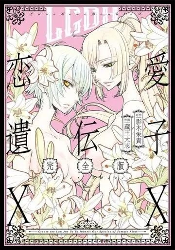 Love Gene Double X / Renai Idenshi XX Edizione Completa Manga Giapponese Fumetto