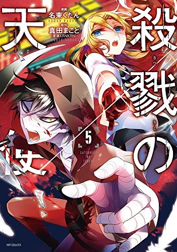 Satsuriku no Tenshi Vol.5 fumetto Giappone Kudan Naduka Makoto Sanada forma libro JP