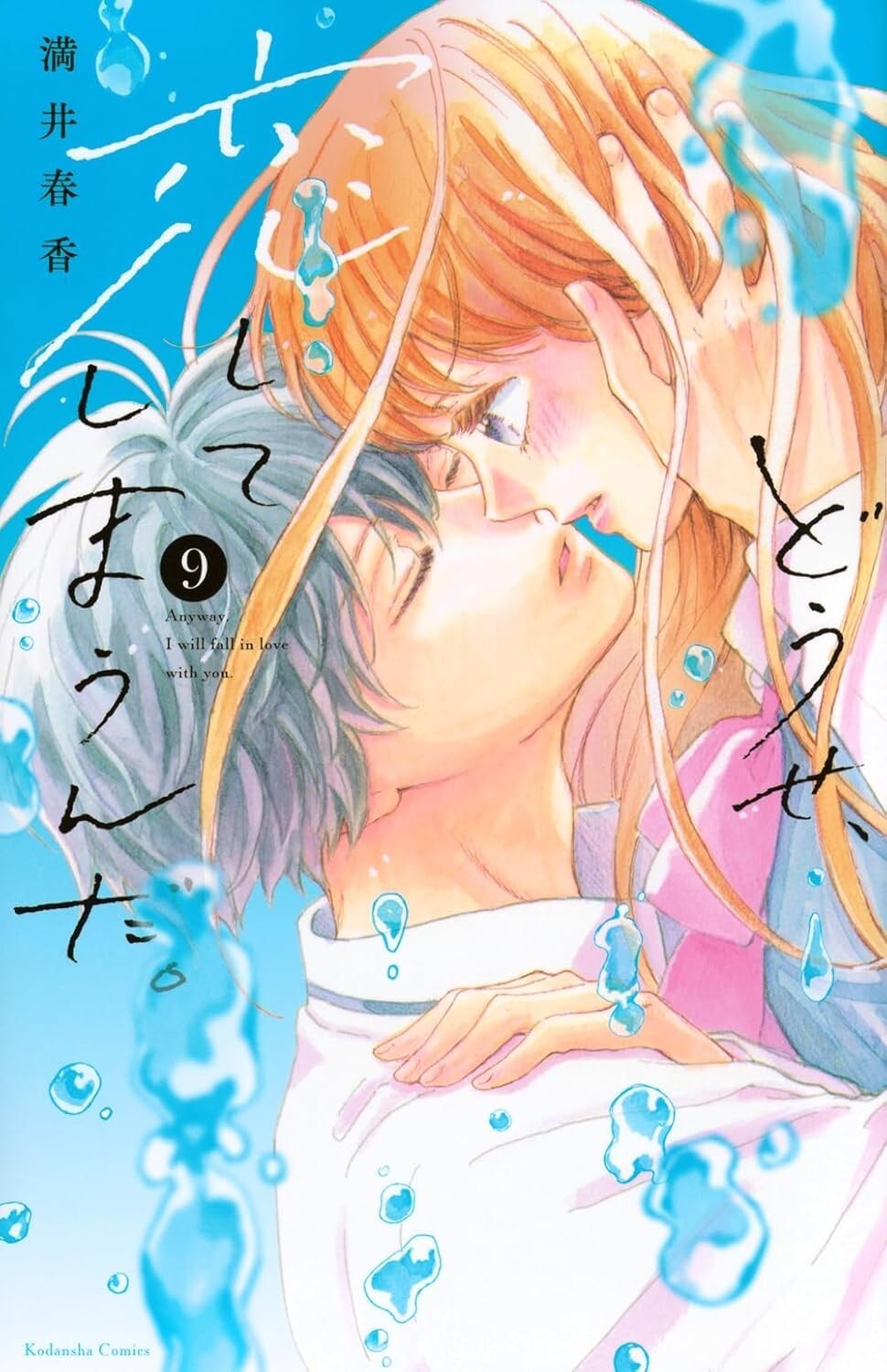 Douse, Koishite Shimaunda #9 | JAPAN Manga Comic Anyway I'm Falling in Love