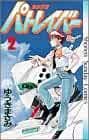 Yuuki Masami Manga Mobile Police Patlabor 2 Fumetto 1988 Giappone Libro Form JP