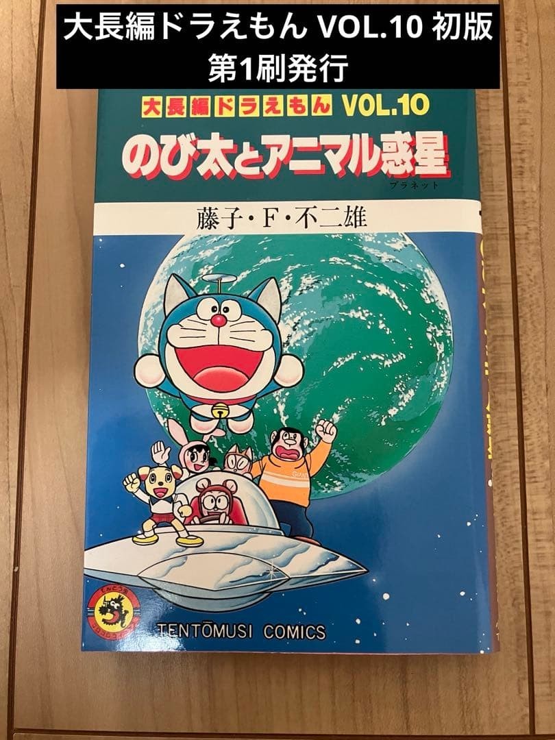 Grande romanzo Doraemon Vol.10 1a edizione edizione stampa