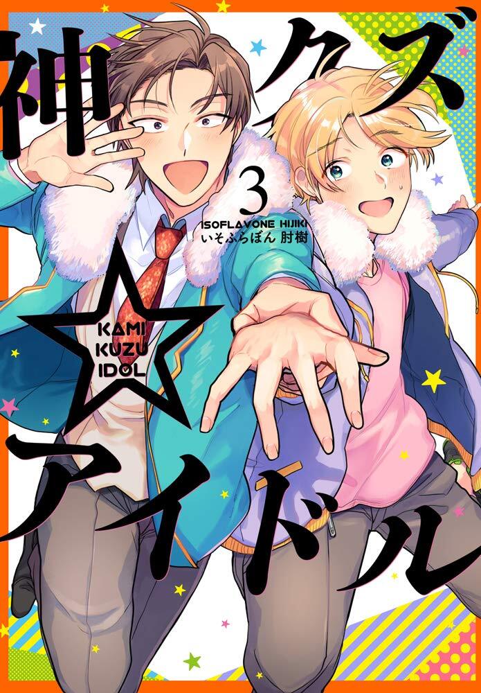 Kami Kuzu Idol #3 | GIAPPONE Manga Fumetto Giapponese Fantasma dell'Idolo