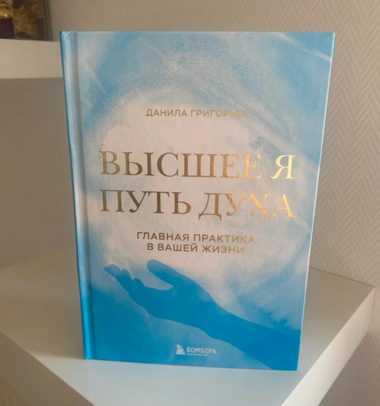 Высшее я путь духа Данила Григорьев
