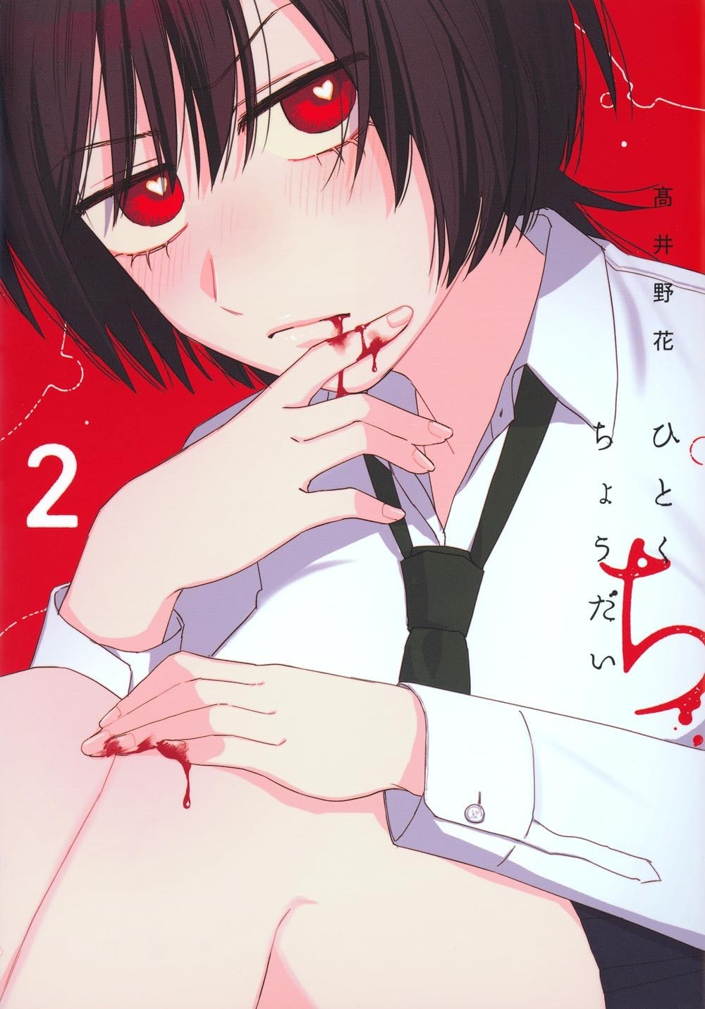 Hitokuchi Choudai Vol.2 manga in copertina morbida giapponese NUOVO