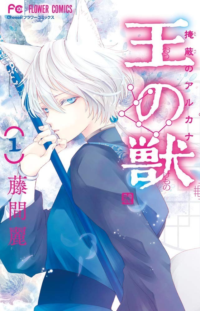 Shogakukan Service The King's Beast 1 Flower Comics of King
