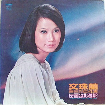 문주란 골든히트 4집 - 눈물의 북송선/다시한번 안녕 [1978]
