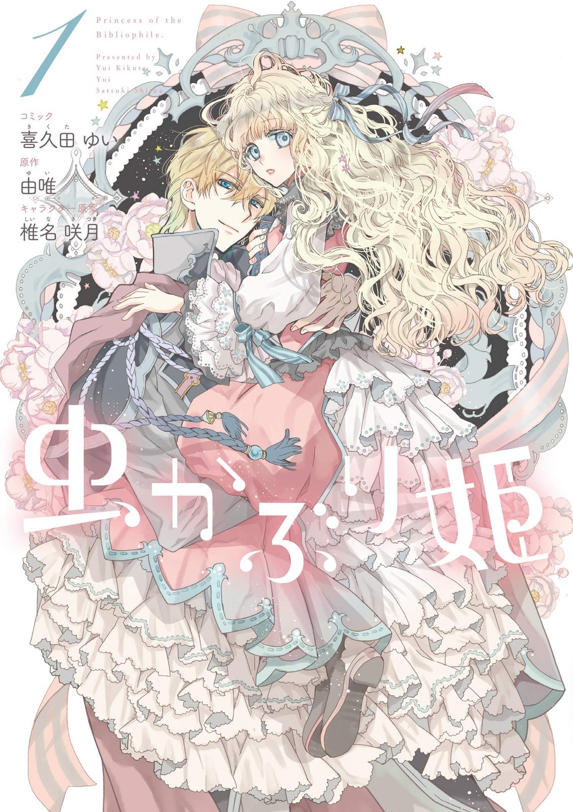 Ichijinsha Mushikaburi Hime Vol. 1 volume fumetti a SOMMA ZERO