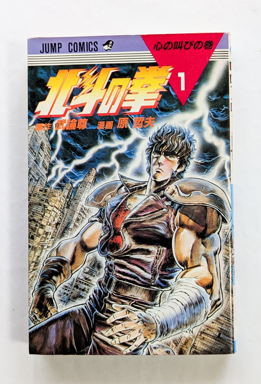Fist of the North Star Vol.1 1a edizione 1984 manga giapponese fumetto raro