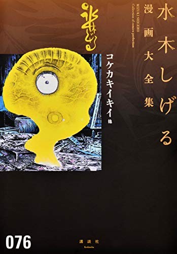 MIZUKI SHIGERU manga Collezione fumetti perfezione 076 Giappone libro forma JP