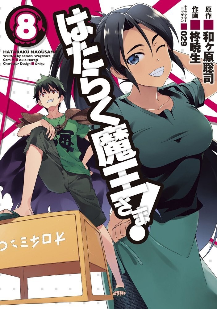 Hataraku Maou-sama! (Il diavolo è un part-timer!) #8 | JAPAN Manga Comic