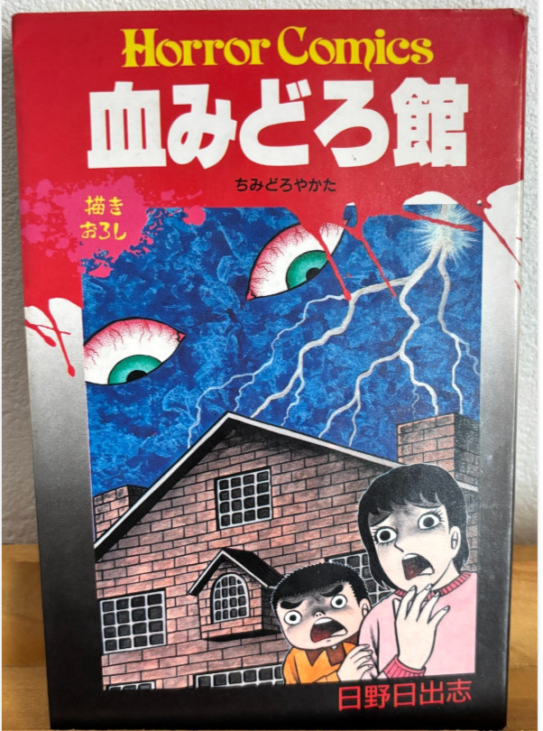 RARO 1° Edizione Hideshi Hino Chimidoro Yakata Akita Shoten Horror Fumetto Manga 1988