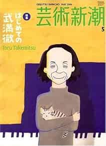 Geijutsu Shincho 2006 maggio Hajimete no Toru Takemitsu rivista Ja... forma libro JP