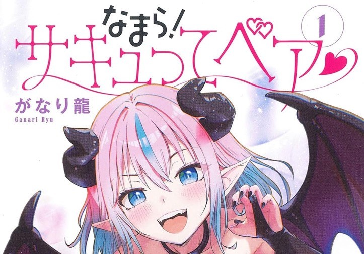 Namara sakyutte Bea 1 manga giapponese a fumetti Ryu Ganari なまら!サキュってベア