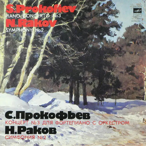Concerto per pianoforte Prokofiev / N. Rakov n. 3 / Sinfonia n. 2 Мелодия...