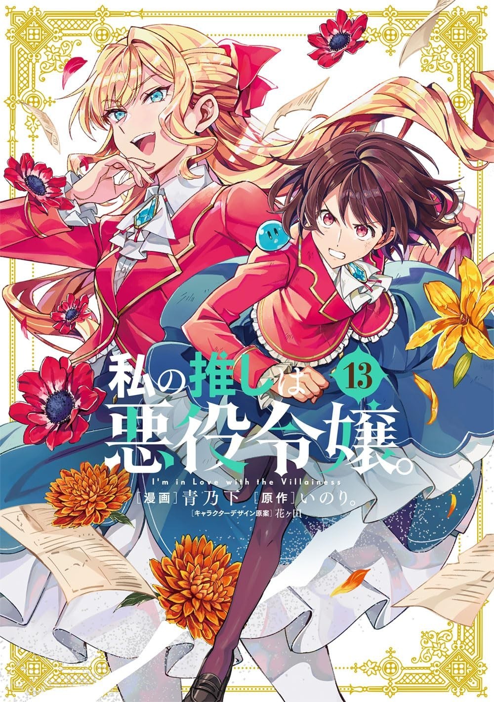 Watashi no oshi wa akuyaku reijo 13 manga giapponese a fumetti 私の推しは悪役令嬢 Shimo Aono