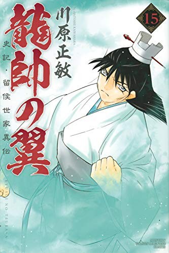 Ryushu no Tsubasa Shiki, Ryuho Seike Iden (15) (Kodansha Co 11.3... modulo libro JP