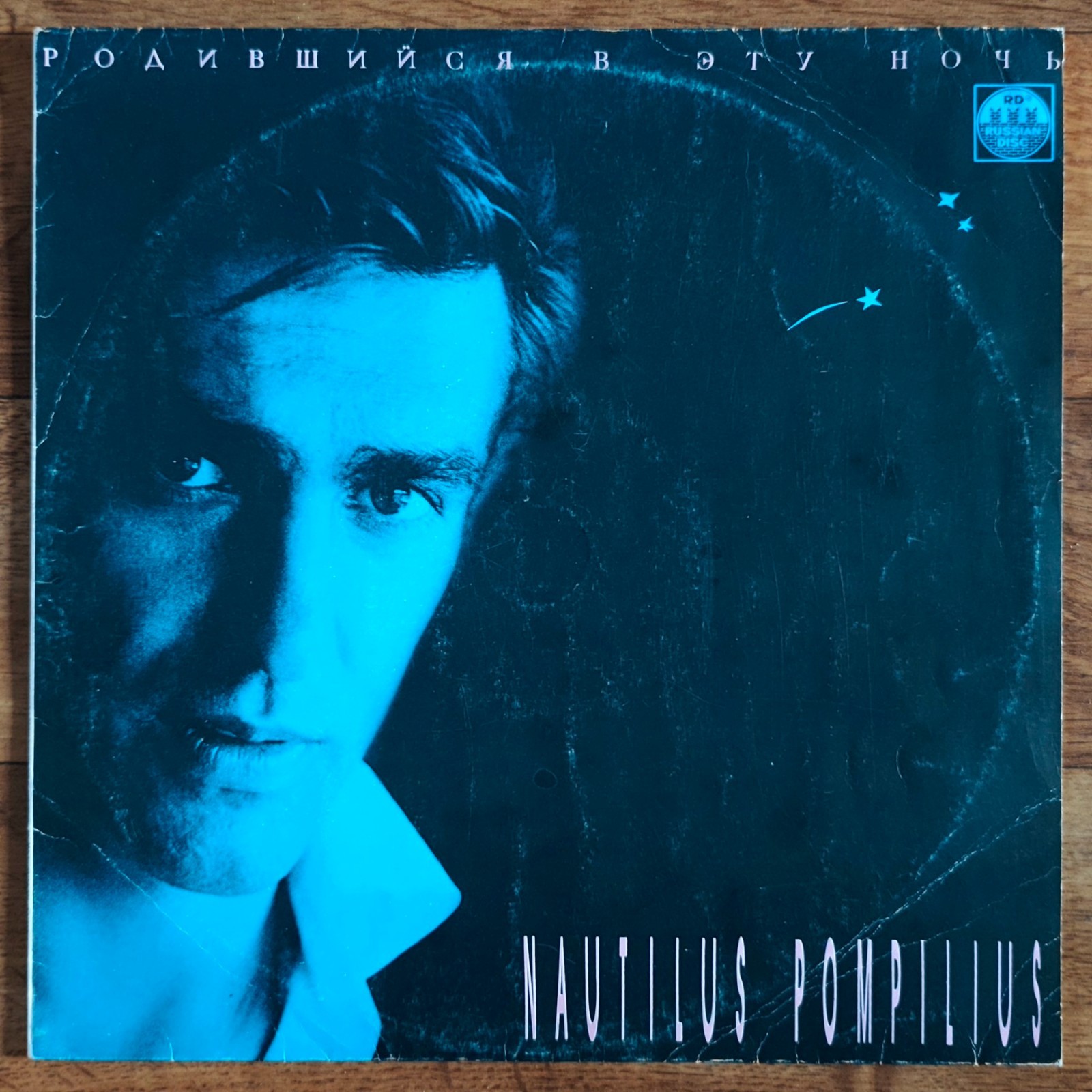 Наутилус Помпилиус = Nautilus Pompilius – Родившийся В Эту Ночь LP /USSR - 1991/