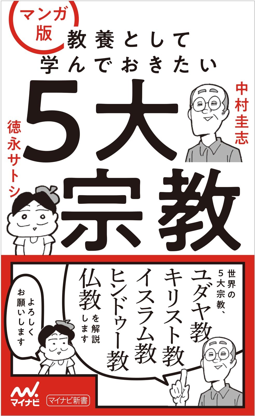 version: Five major religions you should learn about as Japanese Manga