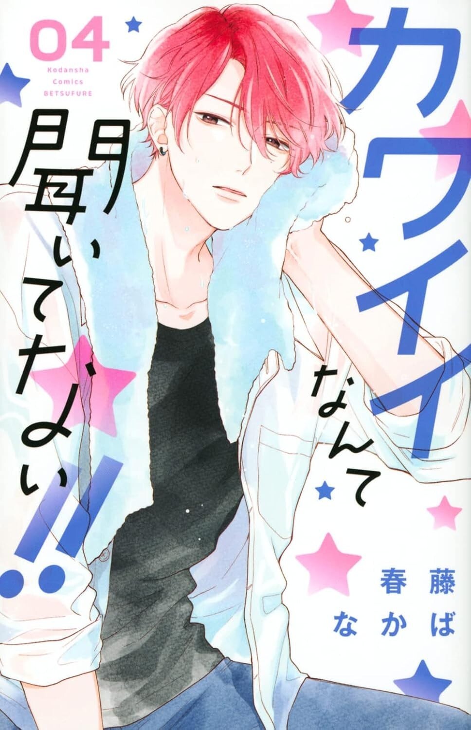 Kawaii nante Kiitenai!! #4 | JAPAN Manga fumetto giapponese