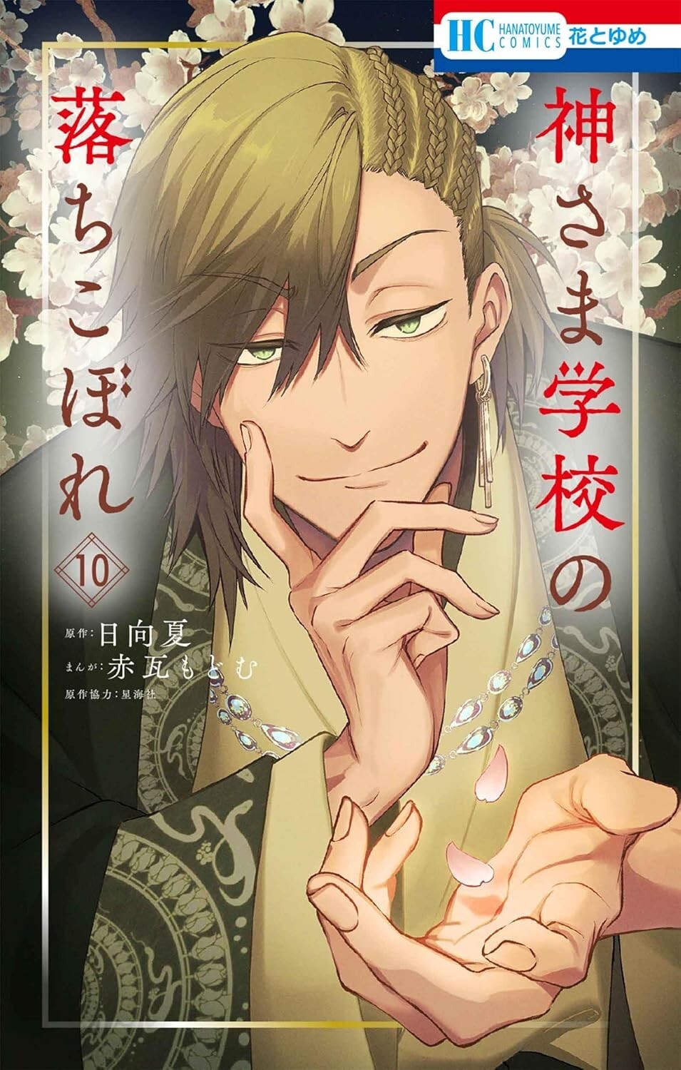 Kamisama Gakkou no Ochikobore #10 | GIAPPONE giapponese Shoujo manga fumetto