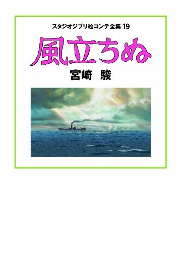 THE WIND RISES Kaze Tachinu Original Storyboard HAYAO MIYAZAKI G... forma libro JP