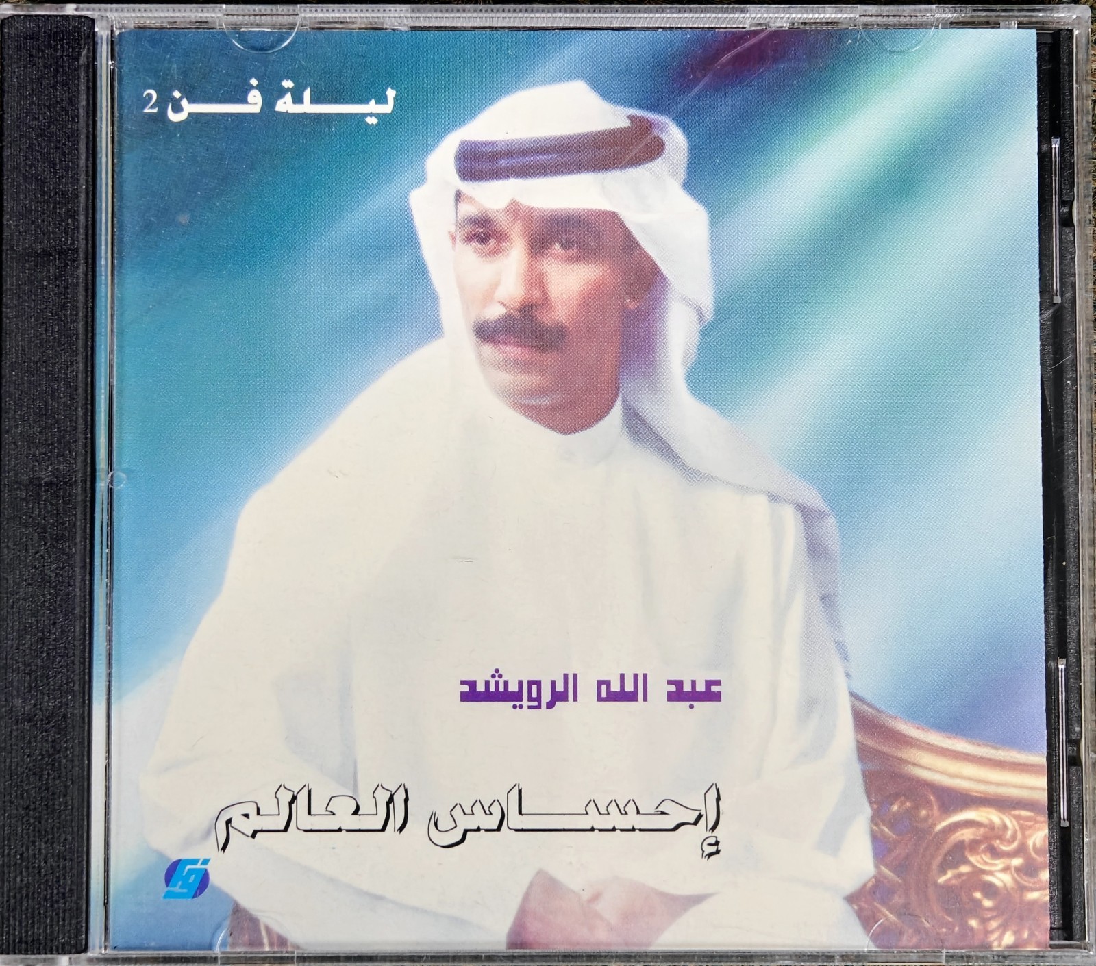 Abdallah Al-Rowaishid -   عبدالله الرو��شد -  إحساس العالم - Extremely RARE
