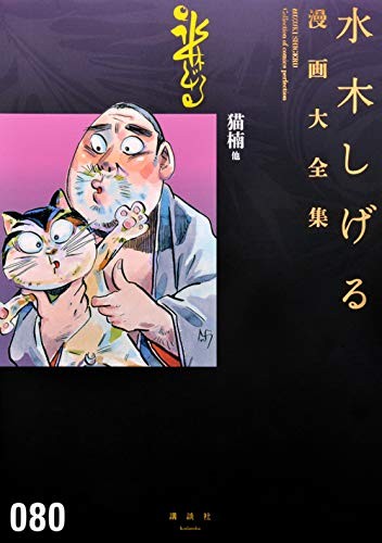 MIZUKI SHIGERU manga Collezione fumetti perfezione 080 Giappone Libro forma JP