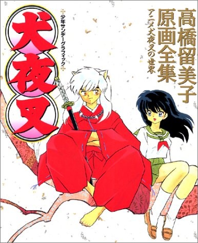 Rumiko Takahashi Genga Zenshuu "InuYasha" Art Guide Book Giappone libro forma JP